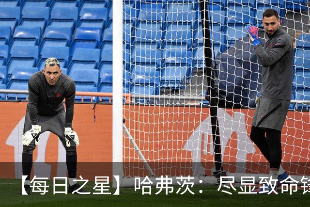 【每日之星】哈弗茨：尽显致命锋芒 领衔德国再造7球盛宴