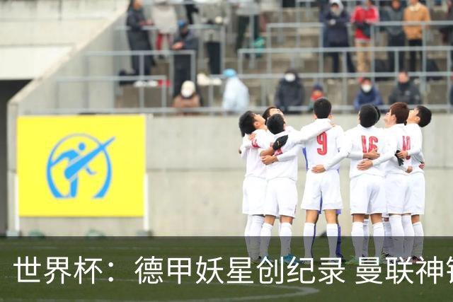 世界杯：德甲妖星创纪录 曼联神锋90分钟绝杀 科特迪瓦1-0厄瓜多尔