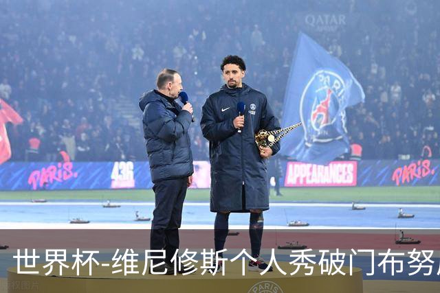 世界杯-维尼修斯个人秀破门布努屡救险 巴西1-1摩洛哥