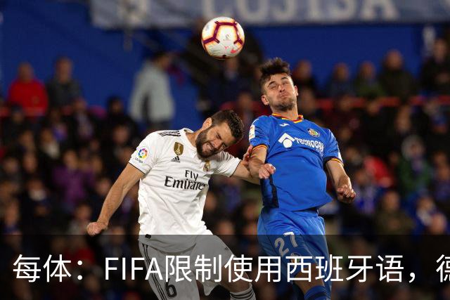 每体：FIFA限制使用西班牙语，德容阿什拉夫维尼修斯均受影响