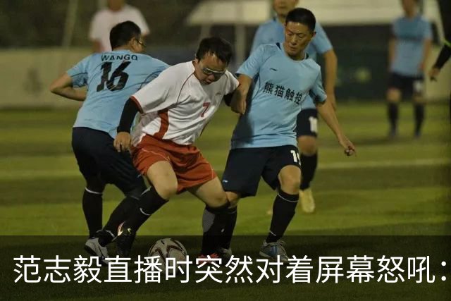 范志毅直播时突然对着屏幕怒吼：你们这帮人懂个球！董路带的这帮12岁孩子，在意大利踢了7场，全胜夺冠，点球干掉英超埃弗顿梯队，创造了亚洲球队的历史。回国后，等来的不是鲜花，而是铺天盖地的“业余炒作”、“博热度”。有人扒出董路九年自掏腰包5800万搞青训，不收钱、不签合同，就带孩子去海外踢90...